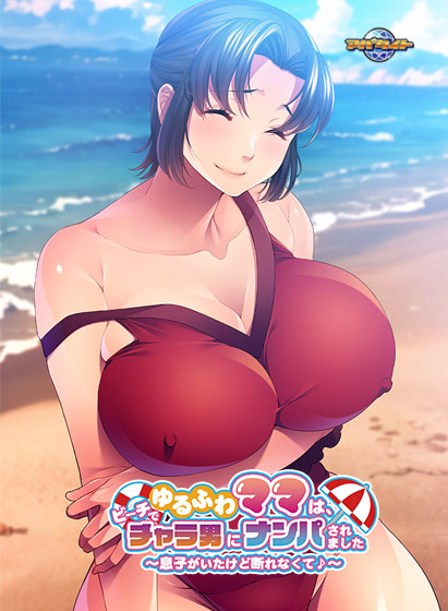 ゆるふわママは、ビーチでチャラ男にナンパされました〜息子がいたけど断れなくて♪〜