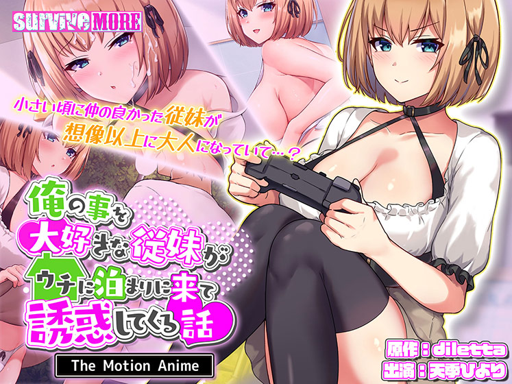 俺の事を大好きな従妹がウチに泊まりに来て誘惑してくる話 The Motion Anime