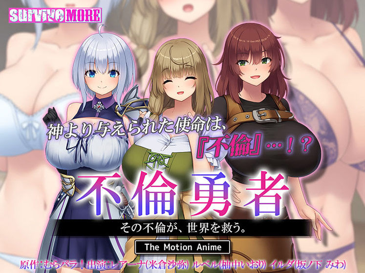 不倫勇者 〜その不倫が、世界を救う。〜 The Motion Anime