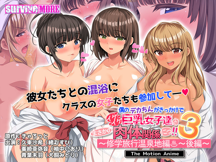 僕のデカちんがきっかけでイケイケ巨乳女子達とまさかの肉体関係にっ！！3〜修学旅行温泉地編〜 後編 The Motion Anime