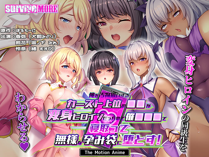 俺を汚物扱いするカースト上位の●●が変身ヒロインだったので催●●●で寝取って無様な孕み袋に堕とす！ The Motion Anime