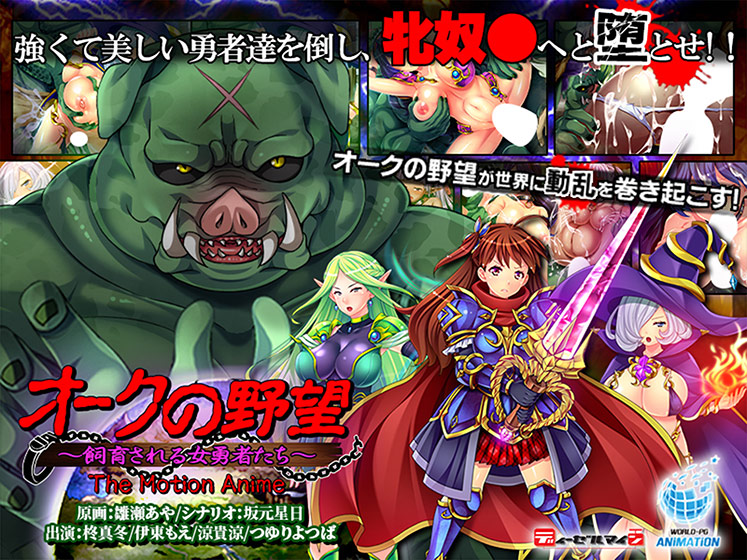 オークの野望〜飼育される女勇者たち〜 The Motion Anime