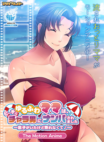 ゆるふわママは、ビーチでチャラ男にナンパされました〜息子がいたけど断れなくて♪〜 The Motion Anime