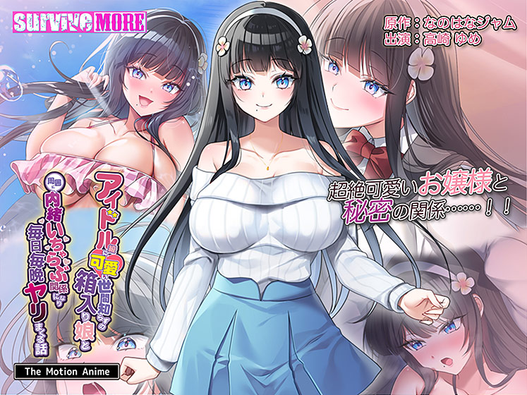 アイドル級に可愛い世間知らずの箱入り娘と周囲に内緒いちゃらぶ関係になり毎日毎晩ヤリまくる話 The Motion Anime