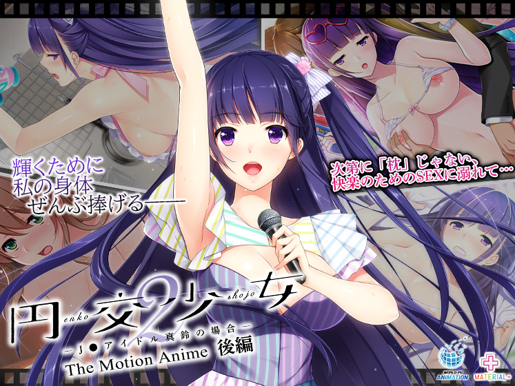 円交少女2〜J●アイドル真鈴の場合〜 The Motion Anime 後編