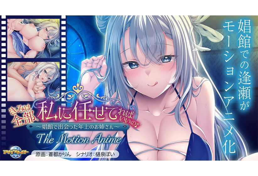 きみは全部、私に任せてればいいの♪〜娼館で出会った年上のお姉さん〜 The Motion Anime