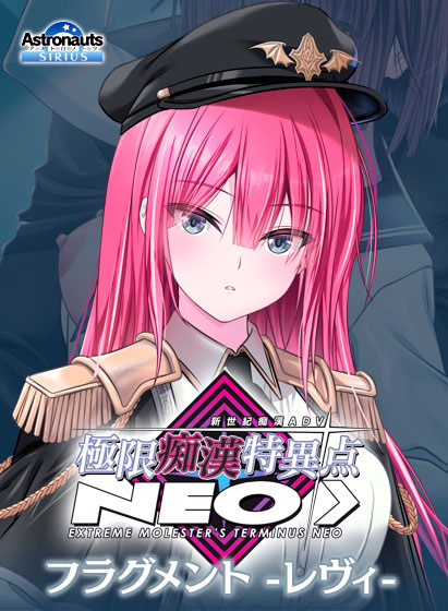 極限痴●特異点NEOフラグメント‐レヴィ‐