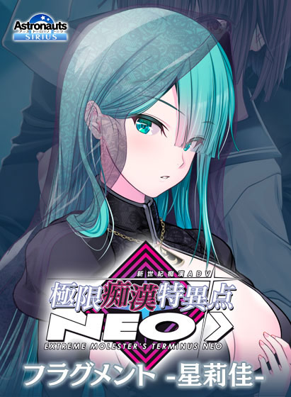 極限痴●特異点NEOフラグメント‐星莉佳‐