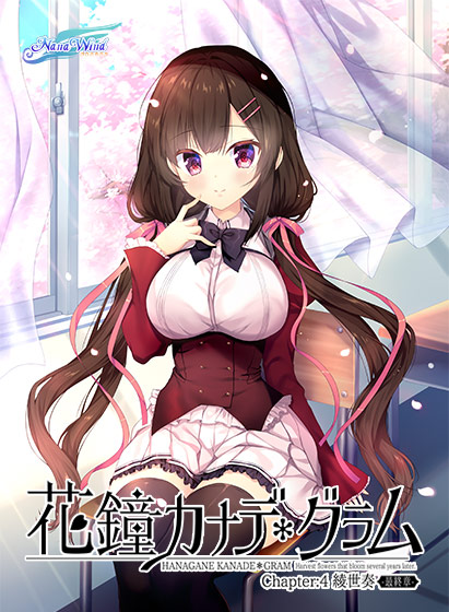 花鐘カナデ＊グラム Chapter：4 綾世 奏 ‐最終章‐