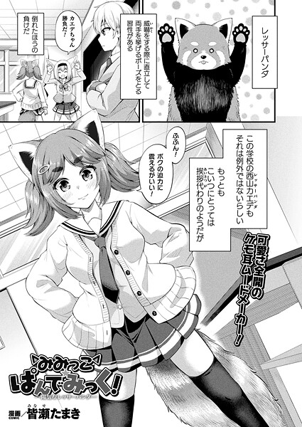 みみっこ・ぱんでみっく！（単話）