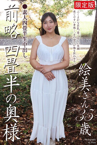 【FANZA限定版】 素人四畳半生中出し 前略四畳半の奥様 絵美さん 35歳 写真集