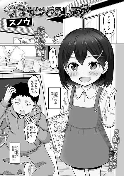 オヂさんどうして？（単話）