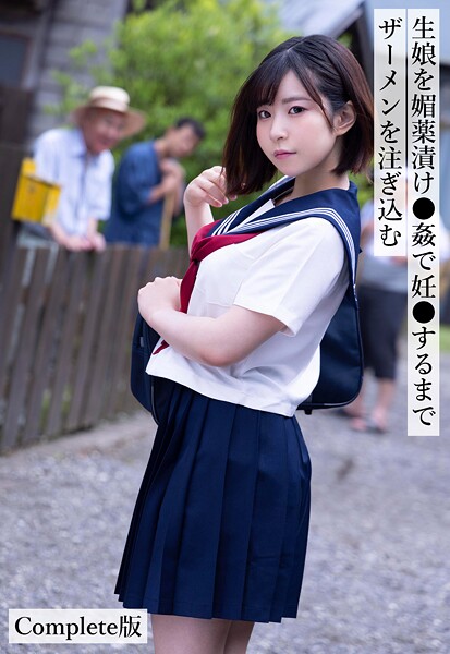 生娘を媚薬漬け●姦で妊●するまでザーメンを注ぎ込む Complete版