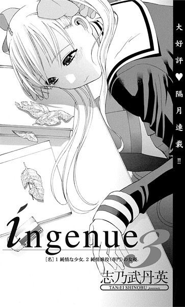 ingenue（単話）