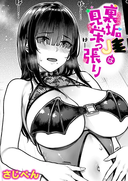 裏垢●●は見栄っ張り（単話）