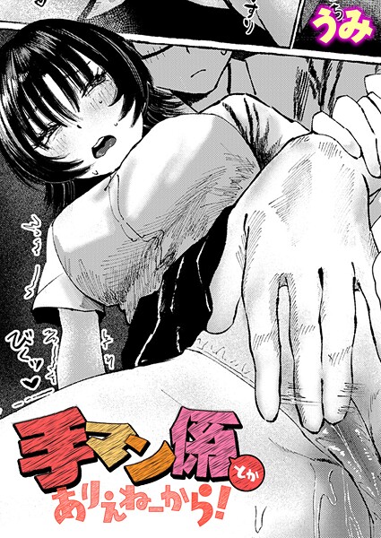 手マン係とかありえねーから！（単話）
