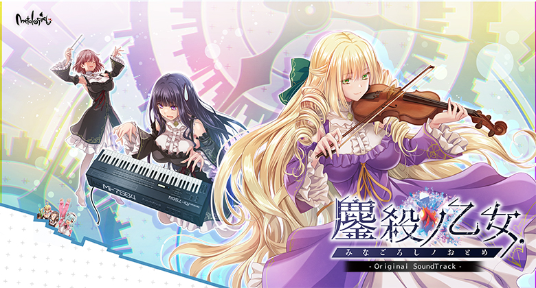 【鏖殺ノ乙女.】オリジナル・サウンドトラック