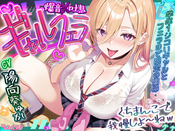 【舐めプレイのみ】学年一シコいギャルとフェラまで限定の関係【爆音×吐息】 〜あたしのお口で気持ちよくしてあげるから好きなだけ射精して〜