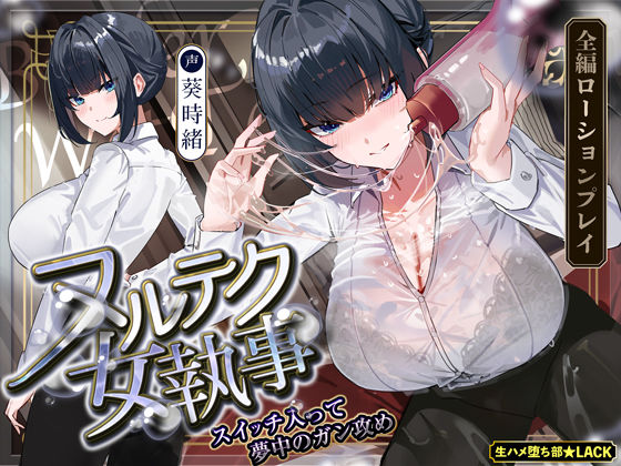 【達人テク】ヌルヌルローションで堕ちるまで抜いてくれる女執事 〜夜のお勤め⇒スイッチ入って夢中のガン攻め〜