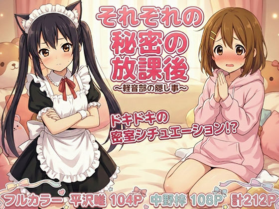 けいおん部の隠し事 それぞれの密室で…