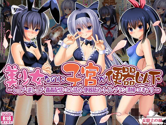 美少女なのに子宮が便器以下 〜 レ●プ・逆レ●プ・蟲姦配信・ゴム詰め・便器舐め・トイレブラシ清掃・ゴキブリ 〜