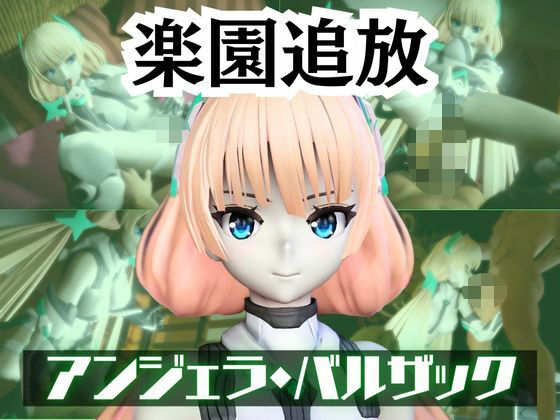 アンジェラ・バルザックと楽しむサキュバスプレイや3Pの動画パック【楽園追放】