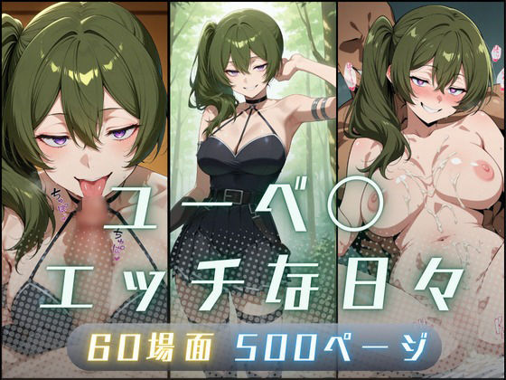 ユーベ〇エッチな日々