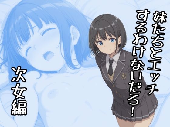 妹たちとエッチするわけないだろ！ 次女編