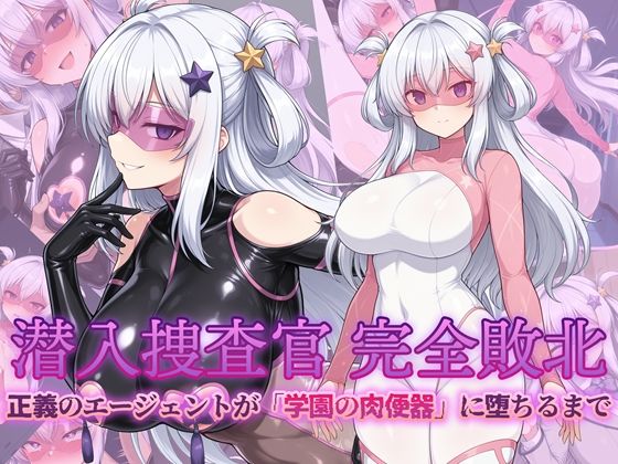 潜入捜査官 完全敗北 正義のエージェントが「学園の肉便器」に堕ちるまで