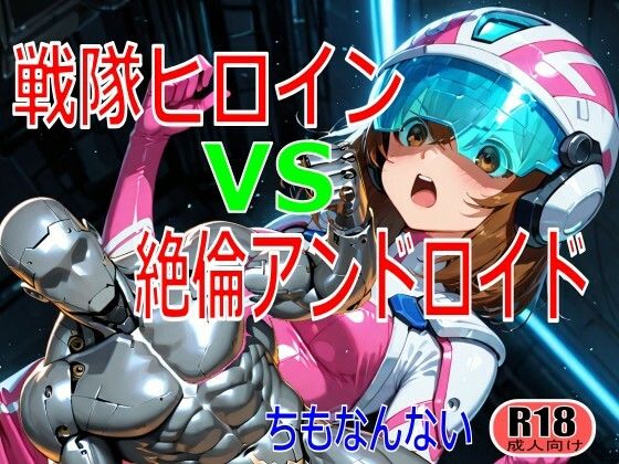 戦隊ヒロイン vs 絶倫アンドロイド