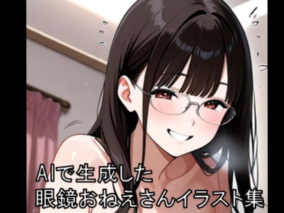 眼鏡お姉さんイラスト集 1 ※モザイクあり