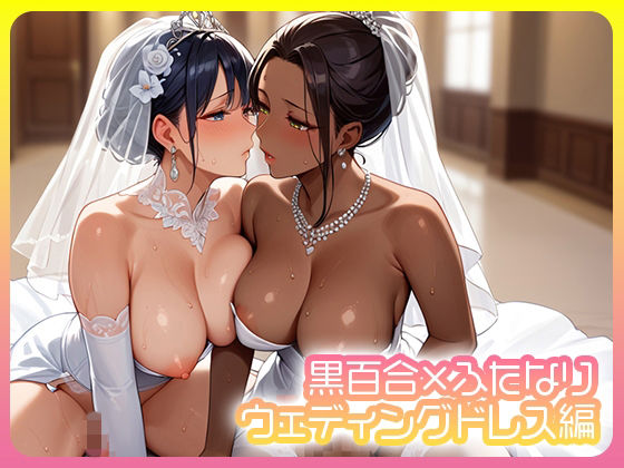 黒百合×ふたなり ウェディングドレス編