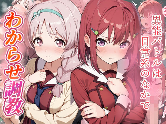 異能バトルは日常系のなかで わからせ調教