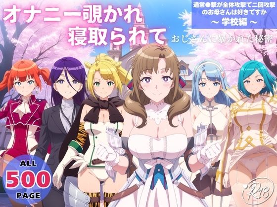 オナニー覗かれ、寝取られて 通常●撃が全体攻撃で二回攻撃のお母さんは好きですか 〜 学校編 〜