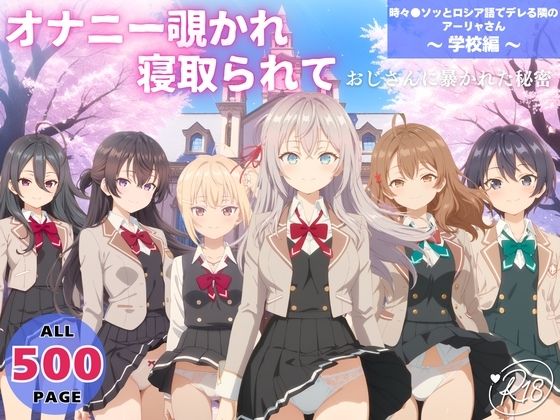 オナニー覗かれ、寝取られて 時々●ソッとロシア語でデレる隣のアーリャさん 〜 学校編 〜