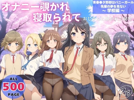 オナニー覗かれ、寝取られて 青春●タ野郎はバニーガール先輩の夢を見ない 〜 学校編 〜