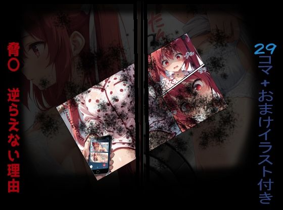 脅〇 逆らえない理由