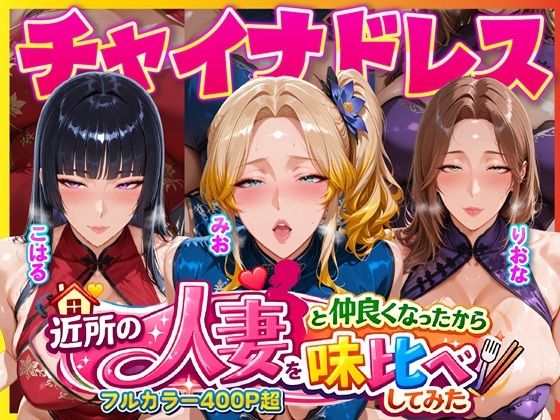 近所のドスケベ人妻たちと仲良くなったから誰のま〇こが1番か味比べしてみた〜チャイナドレス着せてコスプレ性交〜