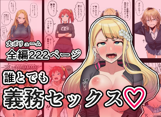 誰とでも義務セックス