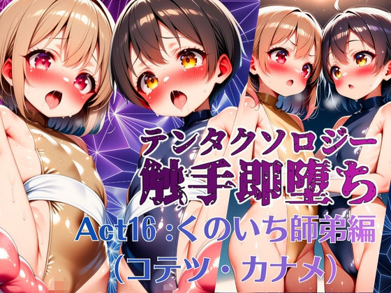 テンタクソロジー Act16:くのいち師弟編（コテツ・カナメ）