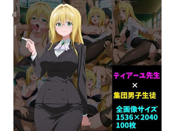 ティ〇ーユ先生×男子集団 100枚