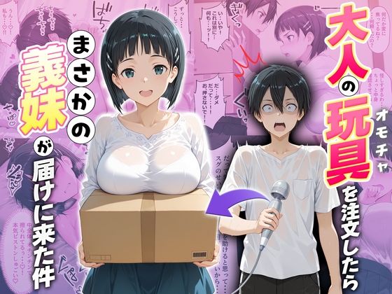 大人の玩具を注文したらまさかの妹が届けにきた件 桐ヶ谷直葉