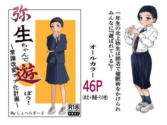 弥生ちゃんで遊ぼう！〜常識改変マゾ化計画〜