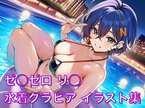 ゼ◯ゼロ リ◯ 水着グラビア イラスト集