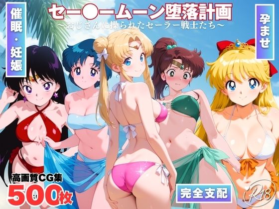 セー●ームーン陥落計画 〜おじさんに操られたセーラー戦士たち〜