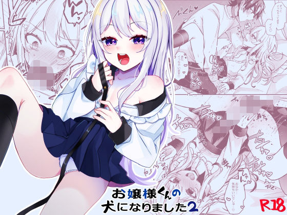 お嬢様くんの犬になりました2