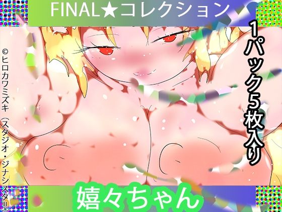 【1パック5枚入り】FINAL・嬉々ちゃん【トレカ開封風体験】