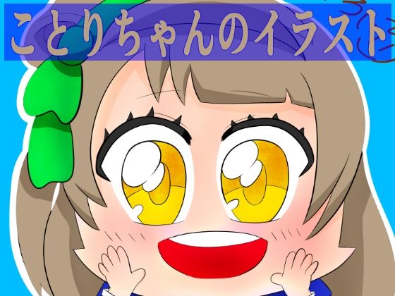 ことりちゃんのイラスト