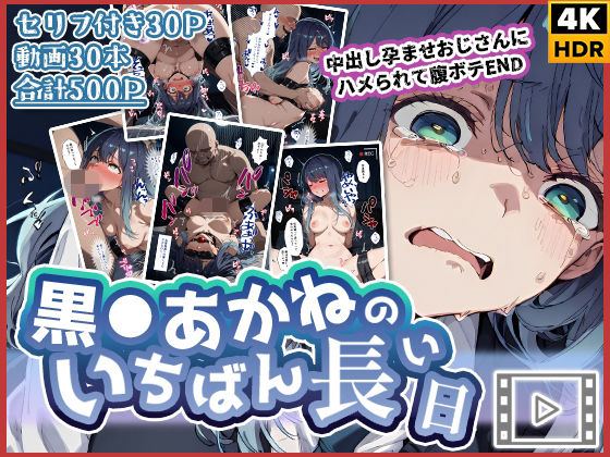 【動画付き】黒◯あかねのいちばん長い日〜中出し孕ませおじさんにハメられて腹ボテEND〜