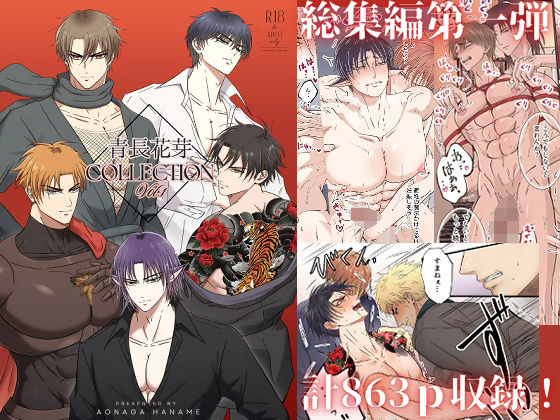 青長花芽COLLECTION Vol.1